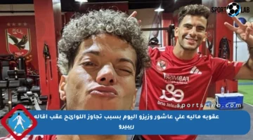 عقوبة مالية على عاشور وزيزو اليوم بسبب تجاوز اللوائح عقب إقالة ريبيرو